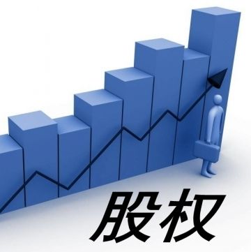 股權管理