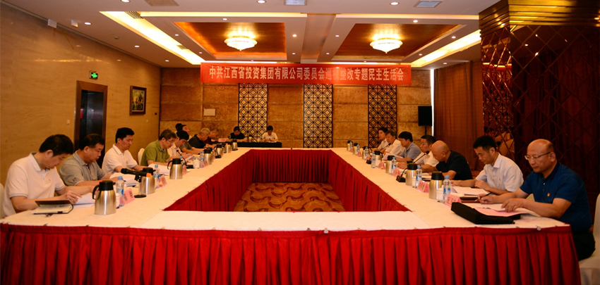 2018年6月30日，省投資集團黨委召開(kāi)巡視整改專(zhuān)題民主生活會(huì )_副本.jpg