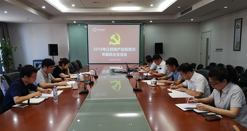 江投地產(chǎn)巡視整改專(zhuān)題民主生活會(huì )現場(chǎng)_副本.jpg