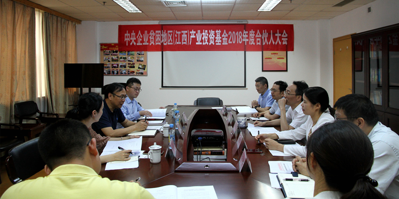 圖為央企扶貧江西基金2018年度合伙人大會(huì )現場(chǎng)_副本.jpg