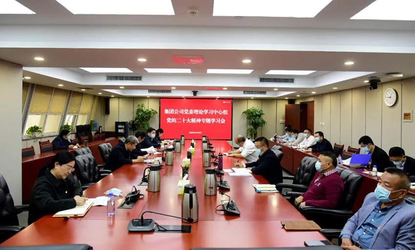 集團召開(kāi)黨委理論學(xué)習中心組學(xué)習會(huì )認真學(xué)習貫徹黨的二十大精神.jpg