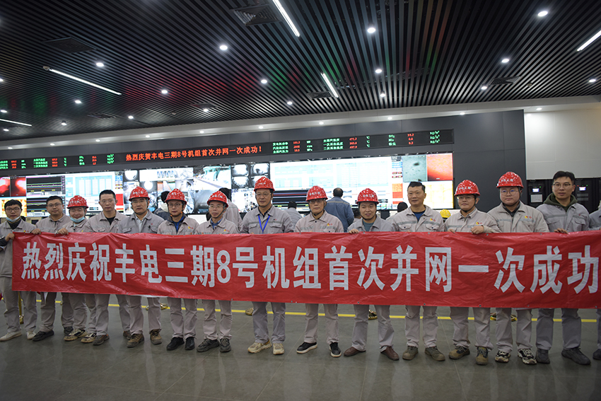 豐電三期8號機組一次并網(wǎng)成功 (1).jpg