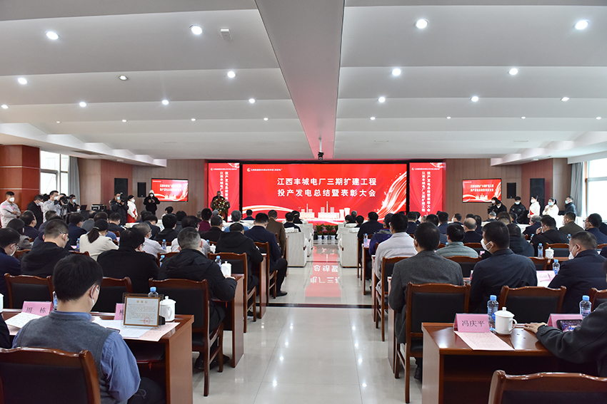 江西豐城電廠(chǎng)三期擴建工程投產(chǎn)發(fā)電總結暨表彰大會(huì )召開(kāi)-1.jpg