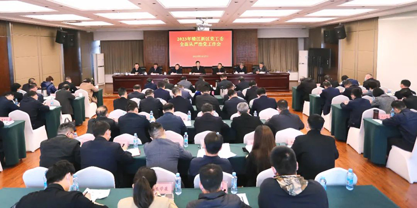 2023年贛江新區黨工委全面從嚴治黨工作會(huì )議召開(kāi).jpg