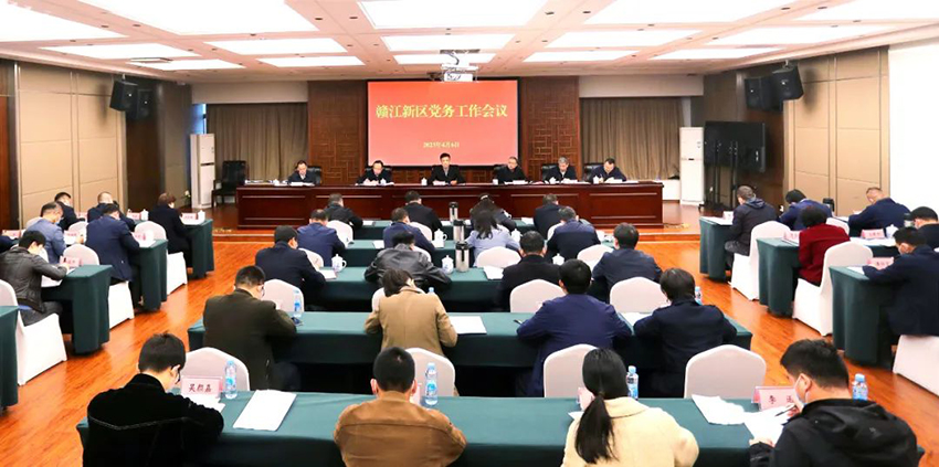 贛江新區黨務(wù)工作會(huì )議召開(kāi)-1.jpg
