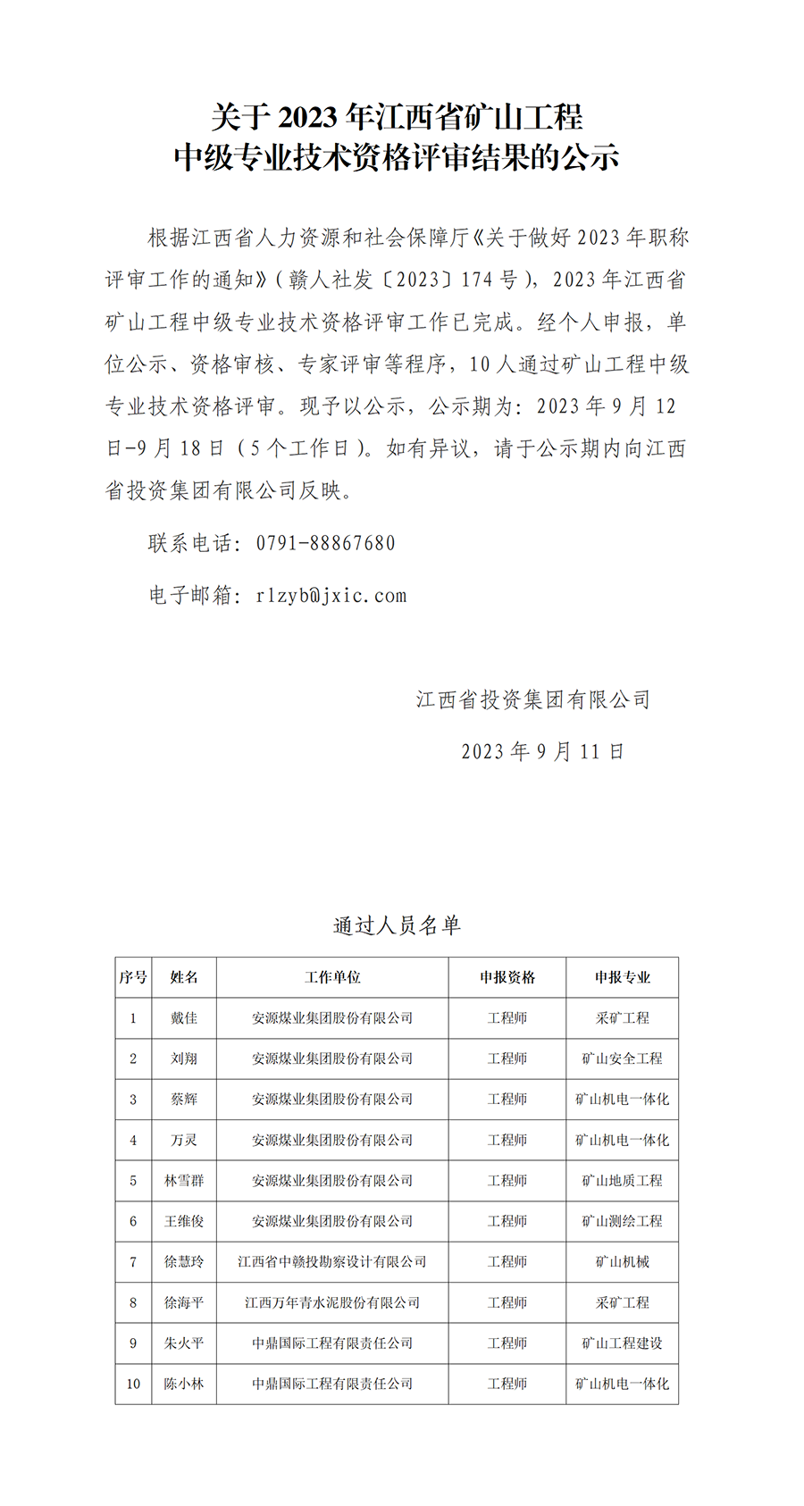 1.2023年江西省礦山工程中級專(zhuān)業(yè)技術(shù)資格評審通過(guò)人員公示_01.png