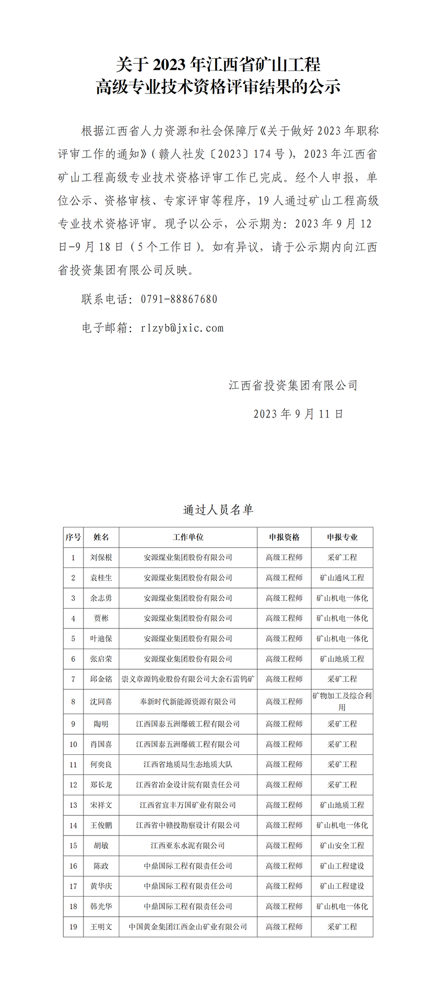 2.2023年江西省礦山工程高級專(zhuān)業(yè)技術(shù)資格評審通過(guò)人員公示_01.png