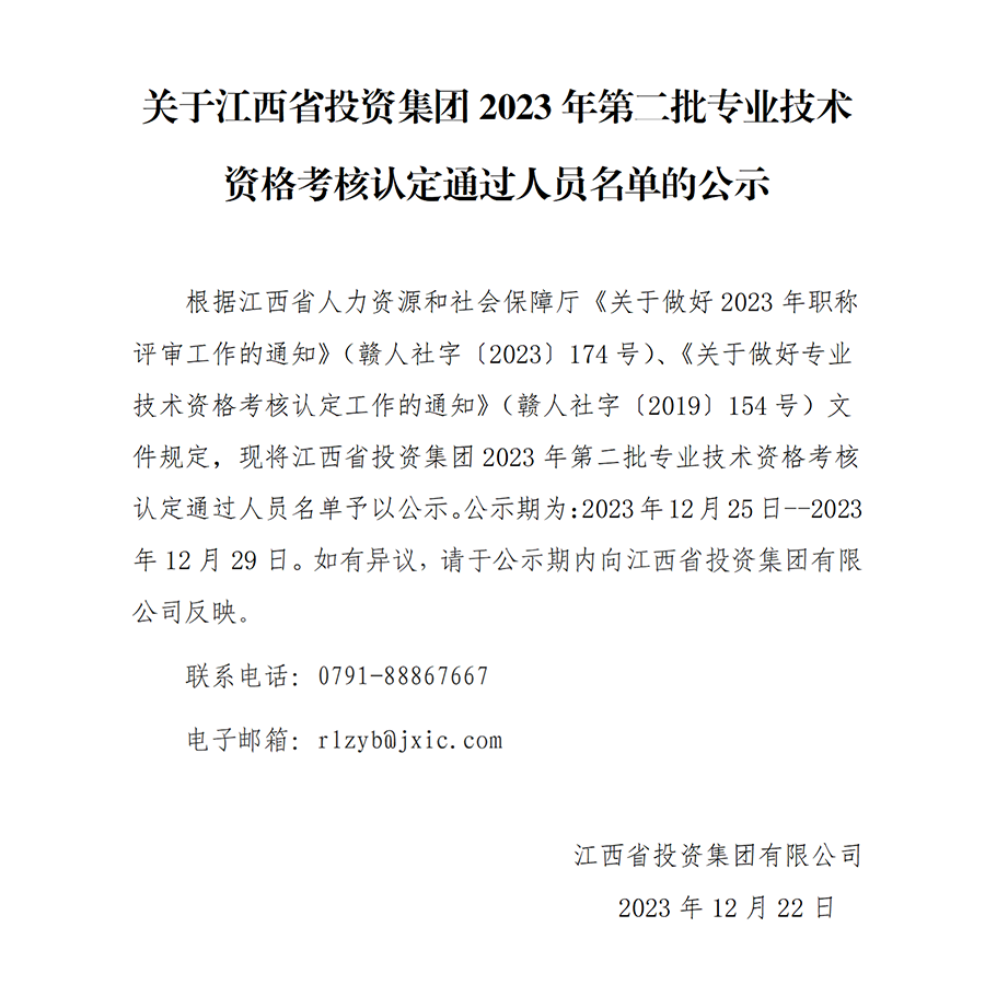 2023年江西省投資集團第二批專(zhuān)業(yè)技術(shù)資格考核認定通過(guò)人員名單公示_01.png