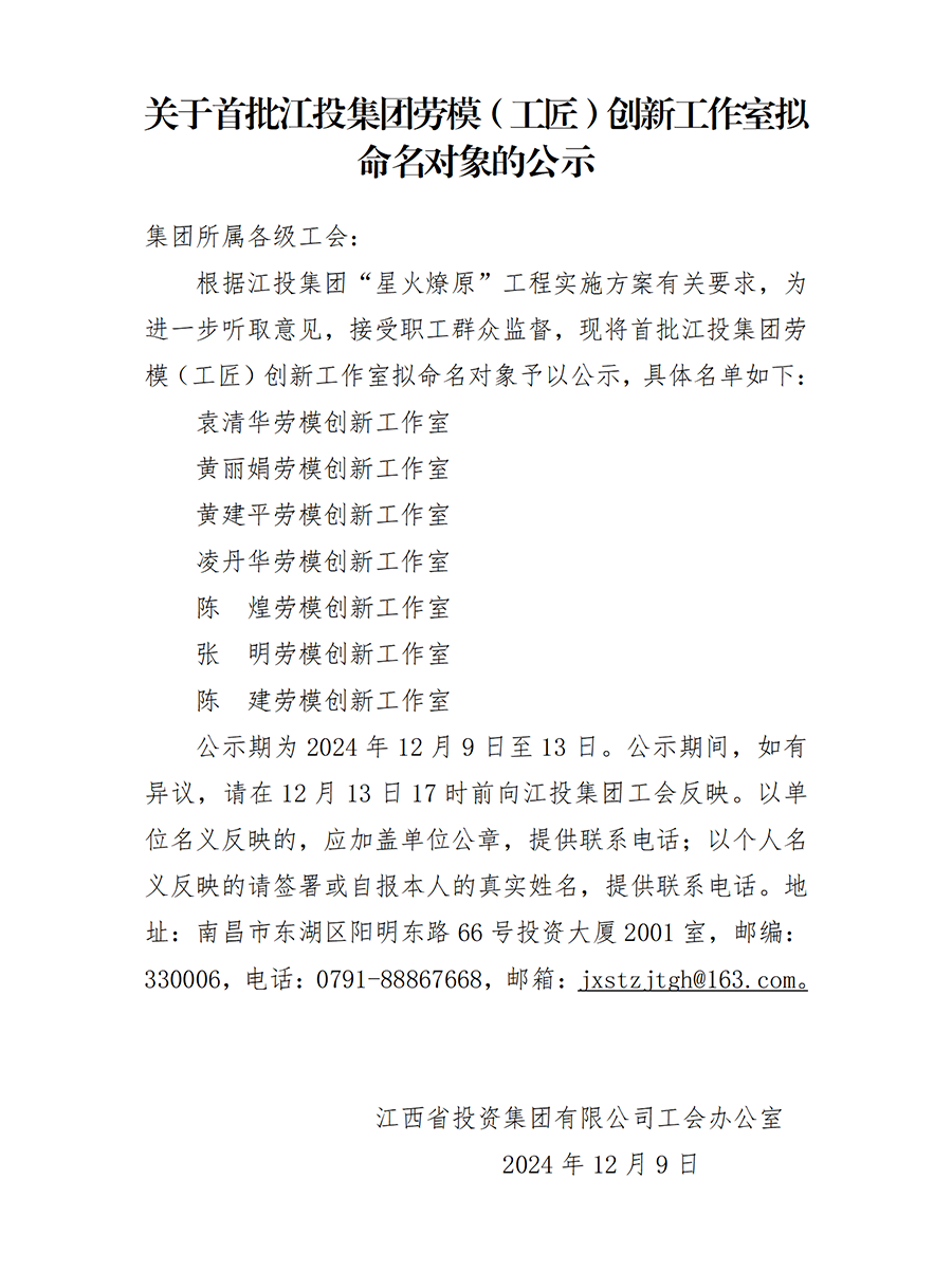 關(guān)于首批江投集團勞模（工匠）創(chuàng  )新工作室擬命對象的公示_01(1).png