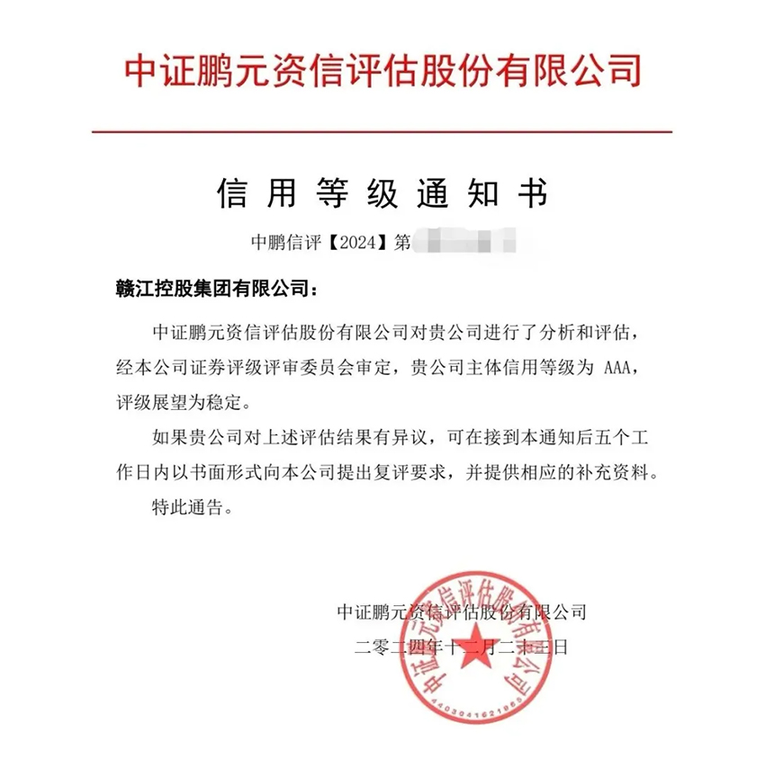 贛江控股獲AAA主體信譽(yù)評級2 拷貝.jpg