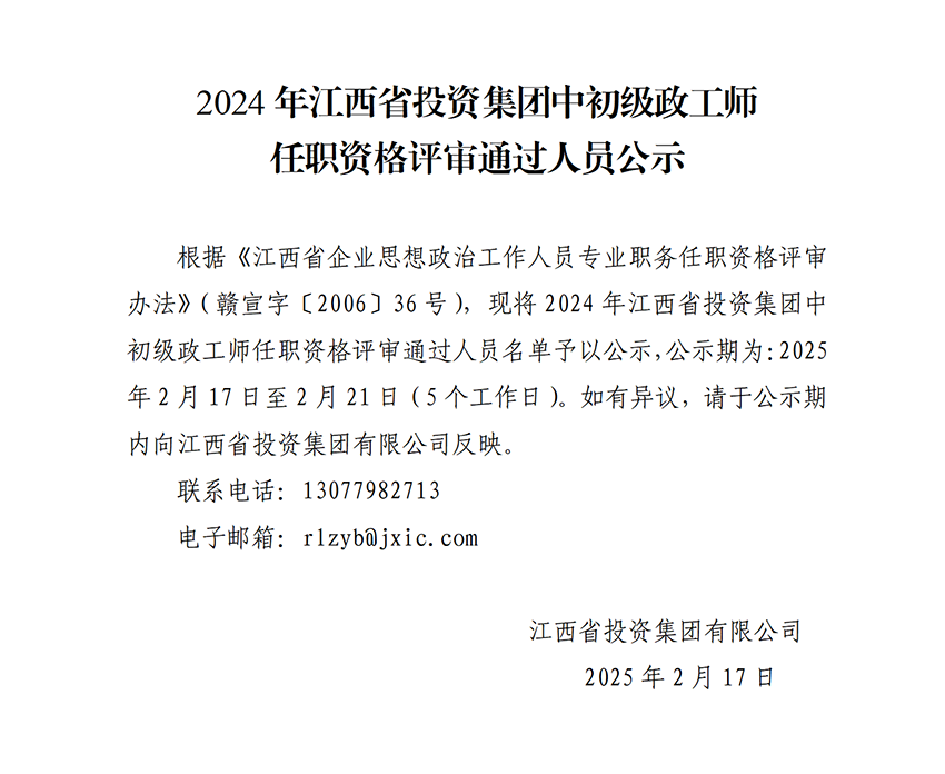 2024年江西省投資集團中初級政工師任職資格評審通過(guò)人員公示_01.png