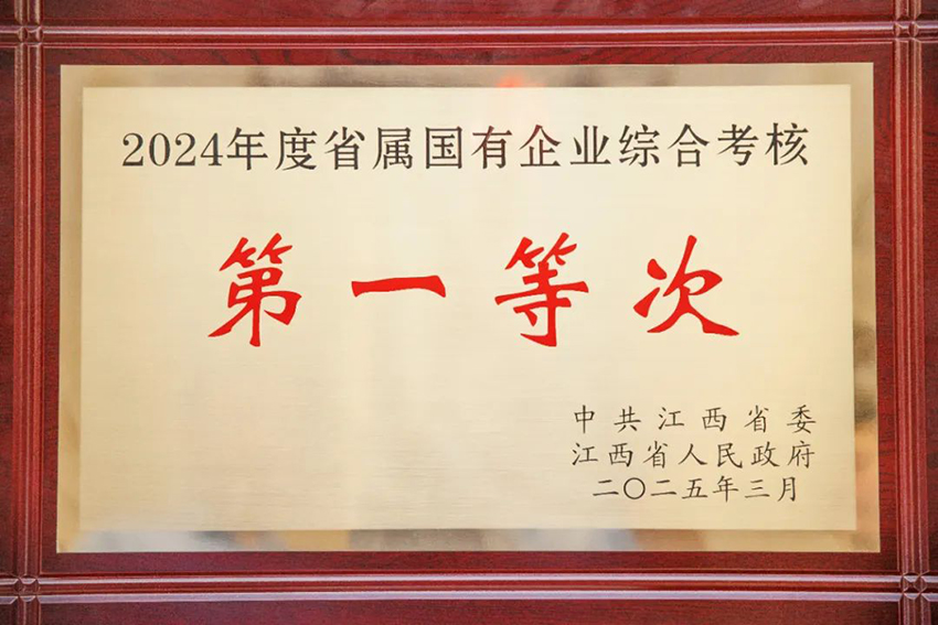 江投集團在2024年度全省綜合考核中獲評“第一等次”.jpg
